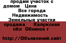 продам участок с домом › Цена ­ 1 200 000 - Все города Недвижимость » Земельные участки продажа   . Калужская обл.,Обнинск г.